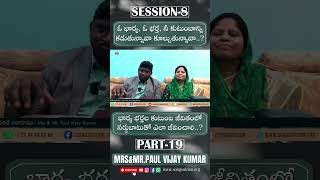 PART19  భార్య భర్తల కుటుంబ జీవితంలో సర్దుబాటుతో ఎలా జీవించాలి  MrsampMrPaul Vijay Kumar [upl. by Eceinal]