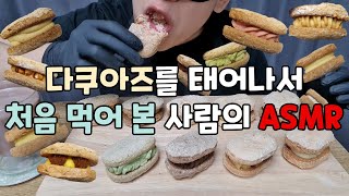 ASMR Dacquoise mukbang 다쿠아즈 먹방 eating sounds [upl. by Hanahs]