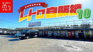 【大食い】レトロ自販機が100台以上！？聖地、相模原中古タイヤ市場で食べまくる！ [upl. by Etiragram]