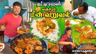 தமிழ்நாடு ஃபுல்லா தேடுநாலும் இப்படி ஒரு மீன் வறுவல்ல பார்க்க முடியாது  Thatti Mess Mayiladuthurai [upl. by Sinnaoi48]