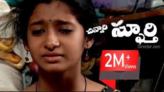 Chinnari Spurthi  New Telugu Short Film  SK Meeravalli [upl. by Trever894]