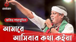 Amare Asibar Kotha  আমারে আসিবার কথা কইয়া  Fakir Shahabuddin [upl. by Repotsirhc]