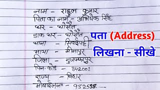 Address लिखना सीखे  address kaise likhe  address likhne ka tarika  address kaise likha jata hai [upl. by Leirbma280]