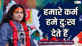 हमारे कर्म हमे दुःख देते हैं  Motivational PravachanShri Aniruddhacharya Ji Maharaj [upl. by Enytsirhc]