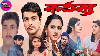 Kartabya কর্তব্য মুভি Full Movie Bangla Prosenjit Rachana Abhishek Banerjee Hd Facts amp Review [upl. by Hpesoj]