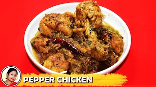 নতুন স্বাদে এই রেসিপি যা আগে খাননি  Pepper Chicken Recipe Bengali  Chicken Curry Shampas KItchen [upl. by Verna]