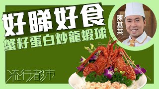 流行都市｜好睇好食 蟹籽蛋白炒龍蝦球｜陳基英 [upl. by Lorine]