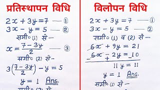 प्रतिस्थापन विधि और विलोपन विधि  pratisthapan vidhi aur vilopan vidhi se samikaran  class 10 maths [upl. by Odnala1]