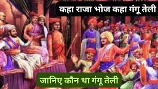 कहा राजा भोज कहा गंगू तेली जानिए कौन था गंगू तेली kon tha gangu teli janiye rochak kahani [upl. by Brower]