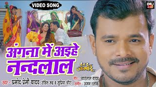 ANGNA MEIN AAIHEN NANDLAL I अंगना में अइहे नन्दलाल I VIDEO SONG 2022 I भोजपुरी फिल्म घरजमाई [upl. by Bledsoe]