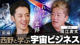 【西野と学ぶ宇宙ビジネス】日本は宇宙産業で世界に勝てる！ホリエモンやイーロン・マスクが宇宙を目指す理由とは？【無料版】 [upl. by Akiwak617]