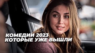 Топ лучших комедий 2023  Топ лучших фильмов 2023  Топ комедий которые уже вышли в хорошем качестве [upl. by Jorey]