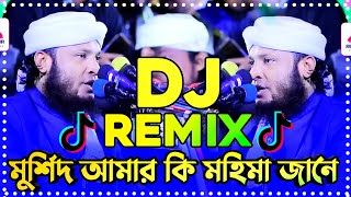 মুর্শিদ আমার কি মহিমা জানে Remix  Tiktok viral dj song  Viral dj song 2024 Murshid Amar Hujur dj [upl. by Arrim]