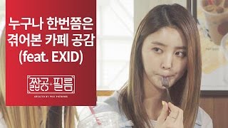 짧공필름 누구나 한번쯤은 겪어본 카페 공감 3 feat EXID [upl. by Ethban]