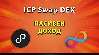 Предоставяне на ликвидност в ICP Swap Пасивен доход от такси Крипто Борса [upl. by Caia]