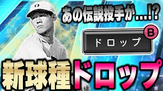 この伝説の投手がプロスピで使えるん！？160kmhのストレートとドロップの２球種で相手を抑え込めるか！？【プロスピA】 1232 [upl. by Ailito375]