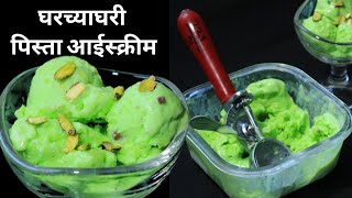 या पद्धतीने फक्त दुधापासून बनवा थंडगार क्रीमी पिस्ता आईस्क्रीम  Pista Icecream recipe in marathi [upl. by Oleusnoc]