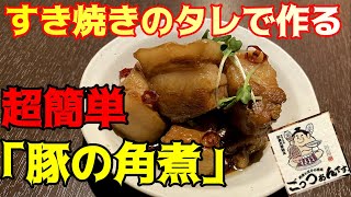 【すき焼きのタレ アレンジレシピ】超簡単☆豚の角煮☆すき焼きのタレで作る超簡単レシピ♪♪ [upl. by Mullac]