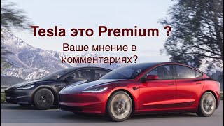 Tesla Premium электромобиль Что по вашему мнению премиум и почему Оставьте ваш комментарий [upl. by Eelidnarb]