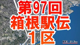 第97回 箱根駅伝 1区 ダイジェスト 2021 [upl. by Annahahs]