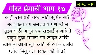 गोस्ट प्रेमाची भाग १७ मराठी बोधकथा हृदयाला स्पर्श करणारी प्रेमकथा moral story प्रेमकथा मराठीबोधकथा [upl. by Lekkim701]