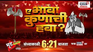 Gondia  Maharashtra Election 2024  गोंदियातील ताई योजनेमुळे खुष भावांना कुणाची हवा असल्याचं दिसतं [upl. by Aisayn]