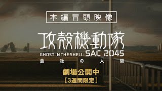 『攻殻機動隊 SAC2045 最後の人間』 本編冒頭映像｜劇場公開中［3週間限定※2023年11月23日（木・祝）～12月14日（木）］ [upl. by Eneloc984]