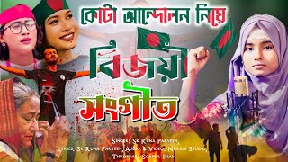 কোটা আন্দোলনের বিজয়ী গজল 😚 Bangladesh Bijoyi Gojol  Sk Runa Parveen Gojol  Kota Andolon gojol [upl. by Madelina]