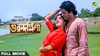 Guru Dakshina  Bengali Full Movie  Tapas Paul  Satabdi Roy  Ranjit Mallick [upl. by Aistek]