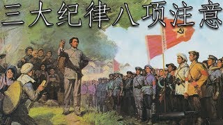 Chinese Soviet March 三大纪律八项注意  Three Rules and Eight Notices [upl. by Nassi]