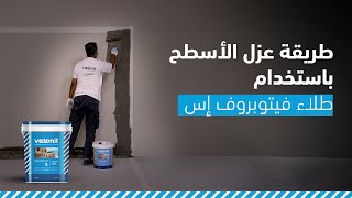 طريقة عزل الأسطح باستخدام طلاء فيتوبروف إس [upl. by Adnorahc]