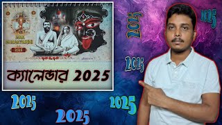 👉ক্যালেন্ডার 2025 ll English calendar 2025 ll new year 2025 [upl. by Eel]