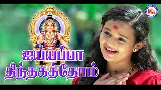 கேட்க வசதியாக அய்யப்ப பக்தி பாடல்  Ayyappa Thinthakathom  Ayyappa Devotional Song Tamil [upl. by Eiramnwad]