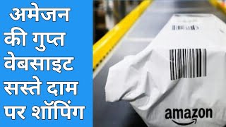 इस वेबसाइट से सस्ते दाम पर सामान खरीदे ।How to online shopping at amazon cheap cost Secret website [upl. by Ostler217]