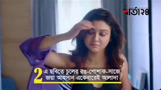 ‘ক্রিসক্রস’ জয়া আহসানের নতুন ছবি Crisscross Bengali movie 2018 বার্তা২৪ [upl. by Alemaj]