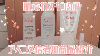 【肌荒れスキンケア】アベンヌ信者のスキンケア商品紹介【Avene】 [upl. by Timothea849]