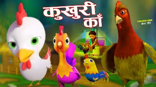 Kukhuri Ka  कुखुरी काँ  Super Hit Rhymes Song For Kids  लोक प्रिय नेपाली बाल गीत [upl. by Nossaj]