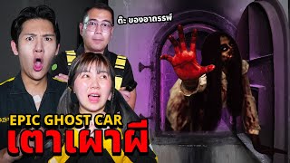 Epic Ghost Car EP74 พิสูจน์ผี เตาเผาผีเจอผีตามเหยียบอกถึงบ้าน [upl. by Mintz741]