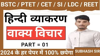 वाक्य विचार For SIBSTCPTETCETLDCSSCGD By Subhash sir [upl. by Nnyllatsyrc209]