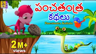 పంచతంత్ర కథలు  Telugu Kids Animation Stories  Kids Moral Stories  Pancatantra Kathalu moralstory [upl. by Budge]