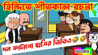 দম ফাটানো হাসির ভিডিও🤣🤣হিন্দিতে শীতকাল রচনাbangla funny cartoon videostudent vs teacher comedy [upl. by Ylrebmi811]