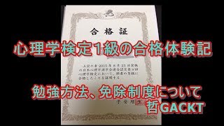 心理学検定１級の合格体験記、勉強方法、免除制度について [upl. by Zabrina]