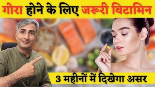 कालापन जड से खत्म गोरा होने के लिए Vitamin How to get Fair Skin Skin whitening I DR MANOJ DAS [upl. by Nochur]