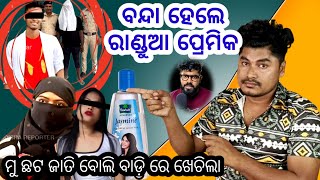 ବନ୍ଦା ହେଲେ ରାଣ୍ଡୁଆ ପ୍ରେମିକ 😱 Romeo Santy Exposed  Jasmine Tela Exposed  Romeo Santy [upl. by Meece562]