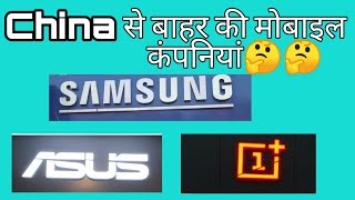 All Mobile Companies Country name  Chinese mobile brands in India [upl. by Karas903]