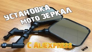 ГОДНЫЕ👍 motoзеркала за 900₽ с AliExpress [upl. by Niarda371]