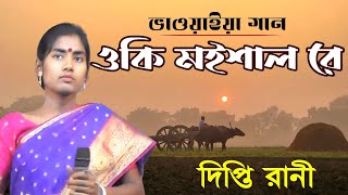 Bhawaiya gaan  Bangla folk song  2023NewBanglaSong  Oki Moishal Re  ওকিমইষালরে  Dipti [upl. by Maxama278]