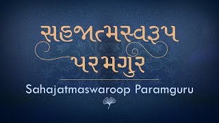 Sahajatmaswaroop Paramguru  Ajnabhakti  Shrimad Rajchandraji [upl. by Nile]