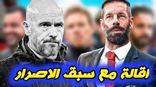 اقالة ايريك تن هاغ من تدريب مانشستر يونايتد رسمياً وتعيين فانسلتروي مدرب مؤقت [upl. by Bear]