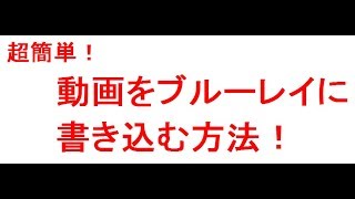 ブルーレイを作成する方法！動画をブルーレイに書き込む方法大公開！ [upl. by Hawthorn]